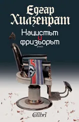 Нацистът и фризьорът