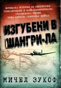 Изгубени в Шангри- Ла