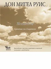 Молитви. Единение със Създателя
