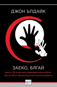 Заеко, бягай