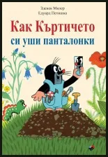 Как Къртичето си уши панталонки