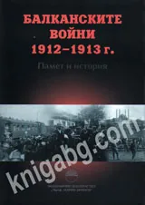 Балканските войни 1912-1913 г. Памет и история