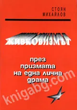 Живковизмът през призмата на една лична драма