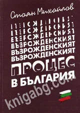 Възрожденският процес в България