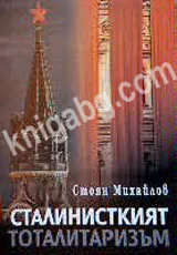 Сталинисткият тоталитаризъм