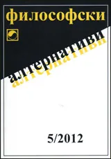 Философски алтернативи, 2012/брой 5