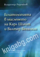 Есхатологията в мисленето на Карл Шмит и Валтер Бенямин
