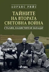 Тайните на Втората световна война, Сталин, нацистите и Западът