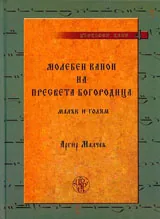 Молебен канон на Пресвета Богородица (малък и голям)