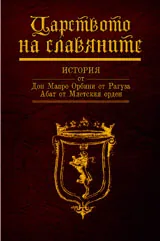 Царството на славяните