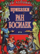 Най-хубавите приказки: Ран Босилек