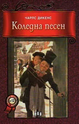 Коледна песен
