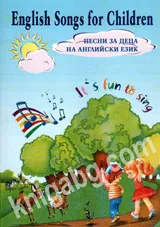 English Songs for Children / Песни за деца на английски език