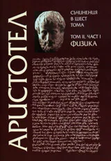 Аристотел: Съчинения в шест тома, том 2 – Физика, част I