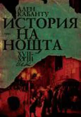 История на нощта ХVІІ-ХVІІІ век