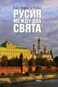 Русия между два свята