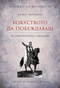 Бележки от вечността, книга 4 - Изкуството да побеждаваш