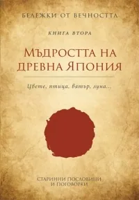 Бележки от вечността, книга 2 - Мъдростта на древна Япония