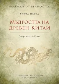 Бележки от вечността, книга 1 - Мъдростта на древен Китай