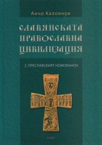 Славянската православна цивилизация 2: Преславският номоканон
