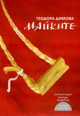 Майките