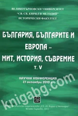 България, българите и Европа – мит, история, съвремие, том 5