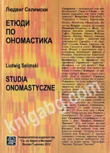 Етюди по ономастика