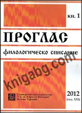 Проглас. Филологическо списание, 2012/ кн.1