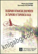 Подбрани османски документи за Търново и Търновска каза