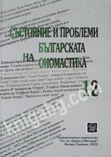 Състояние и проблеми на българската ономастика, Том 12