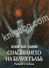 Спасяването на белия гълъб