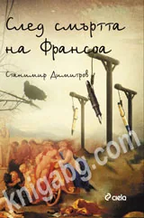След смъртта на Франсоа