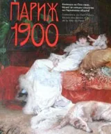 Париж 1900