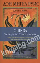 Още за четирите споразумения