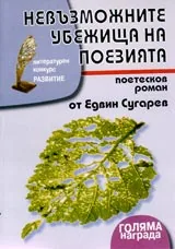 Невъзможните убежища на поезията