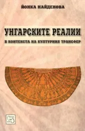 Унгарските реалии в контекста на културния трансфер