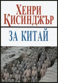 За Китай