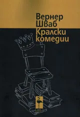 Кралски комедии