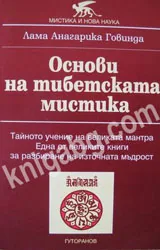 Основи на тибетската мистика