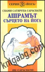 Ашрамът – сърцето на йога
