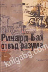 Отвъд разума