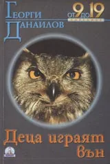 Деца играят вън