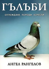 Гълъби - Отглеждане, породи, болести