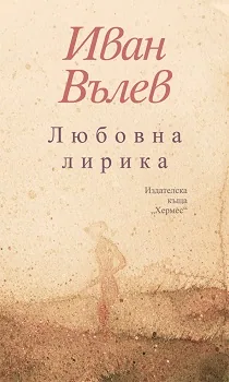 Любовна лирика