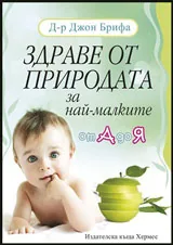 Здраве от природата за най-малките - от А до Я