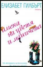Имена на цветя и момичета