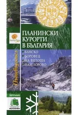 Планински курoрти в България