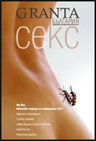 Granta България, бр. 2: Секс