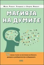 Магията на думите: 12 лесни стъпки за постигане на близост, доверие и разбирателство в общуването