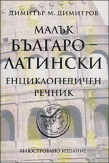 Малък българо-латински енциклопедичен речник